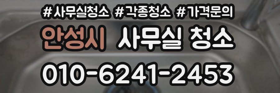 안성시 사무실 청소