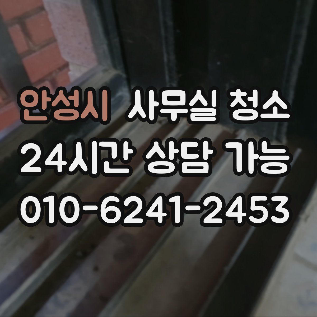 안성시 사무실 청소
