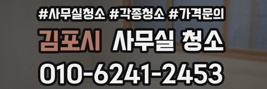 김포시 사무실 청소