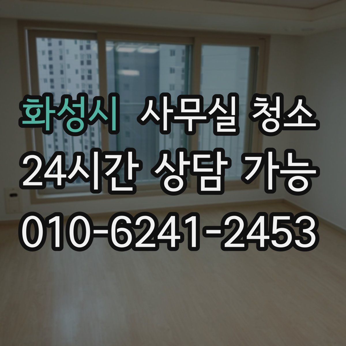 화성시 사무실 청소