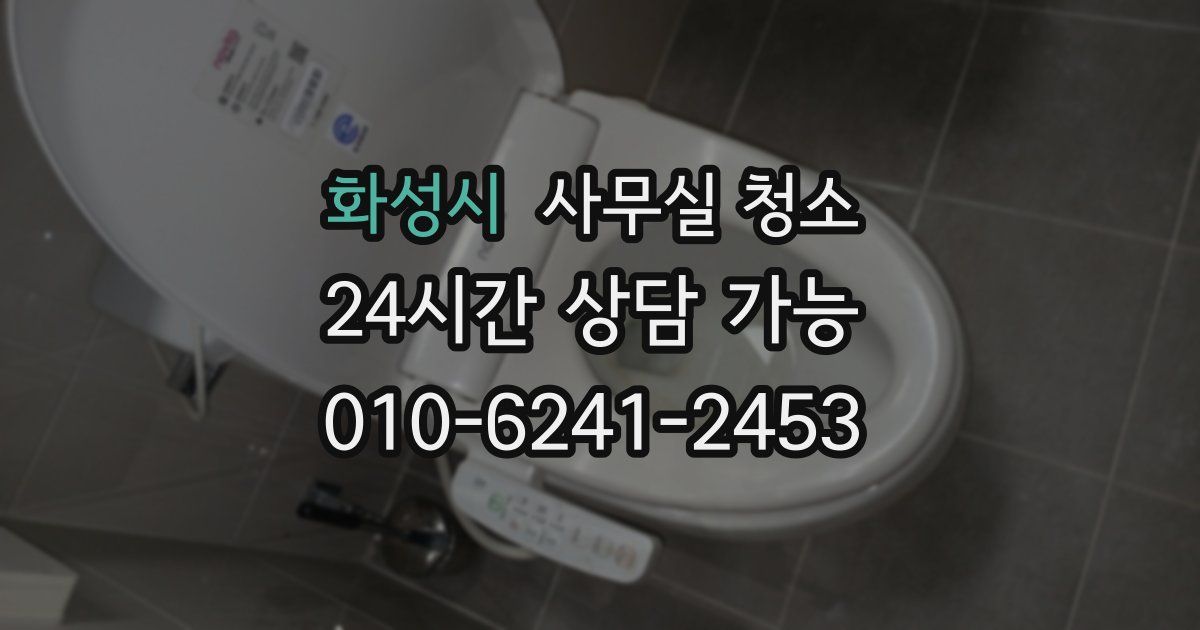 화성시 사무실 청소