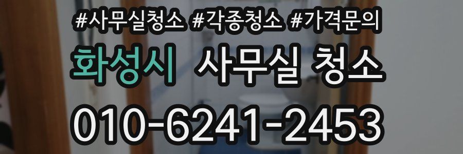 화성시 사무실 청소
