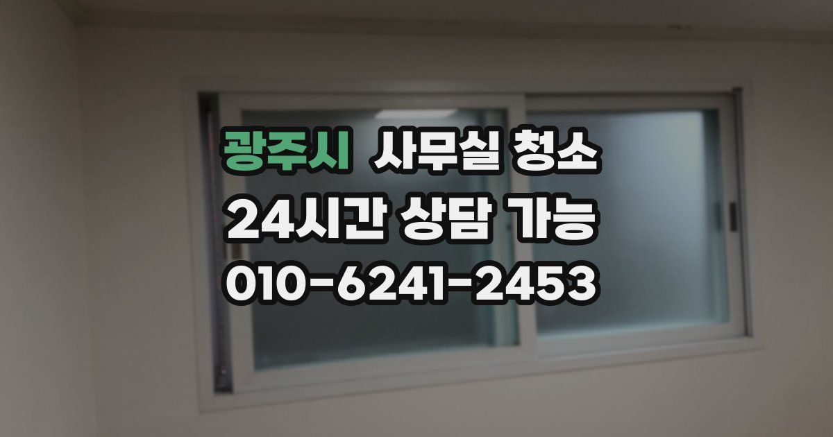 광주시 사무실 청소