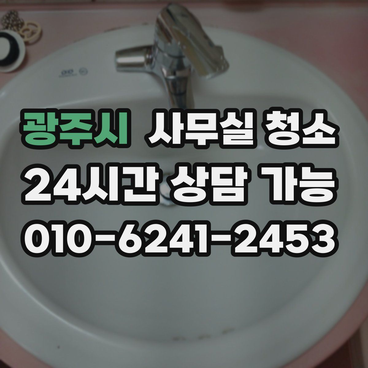 광주시 사무실 청소