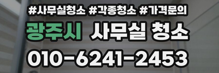 광주시 사무실 청소