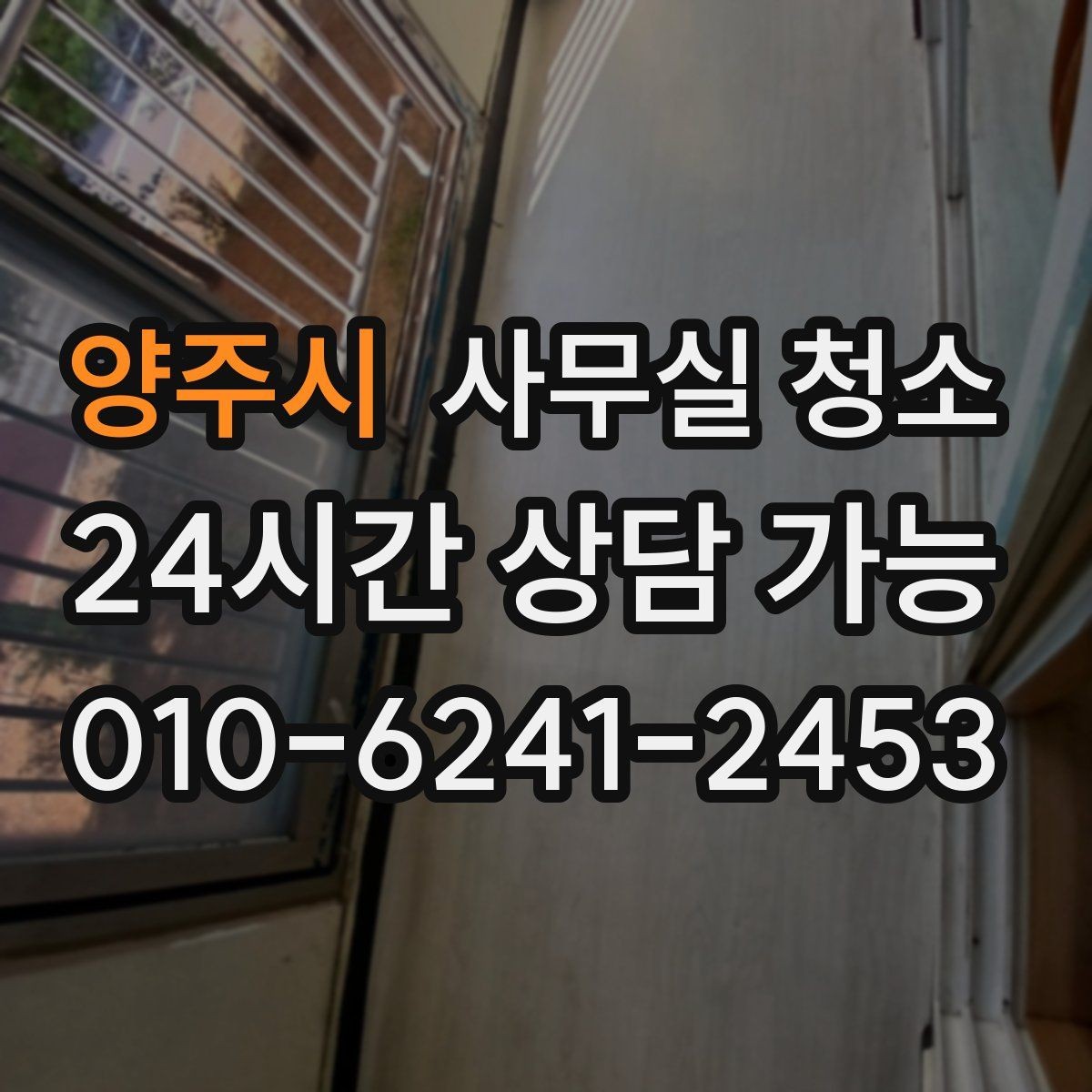 양주시 사무실 청소 요청 전 내부 정리 체크리스트