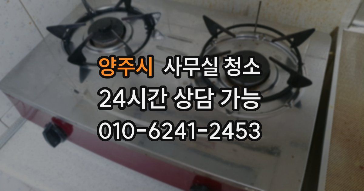 양주시 사무실 청소