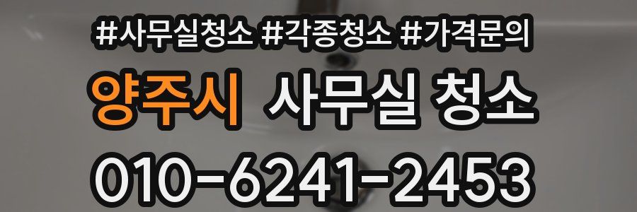 양주시 사무실 청소