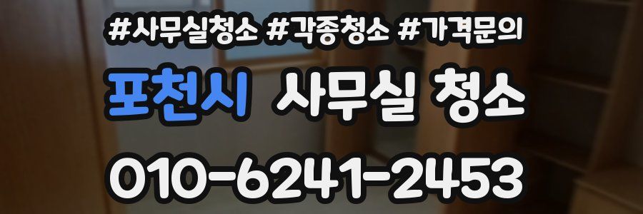 포천시 사무실 청소