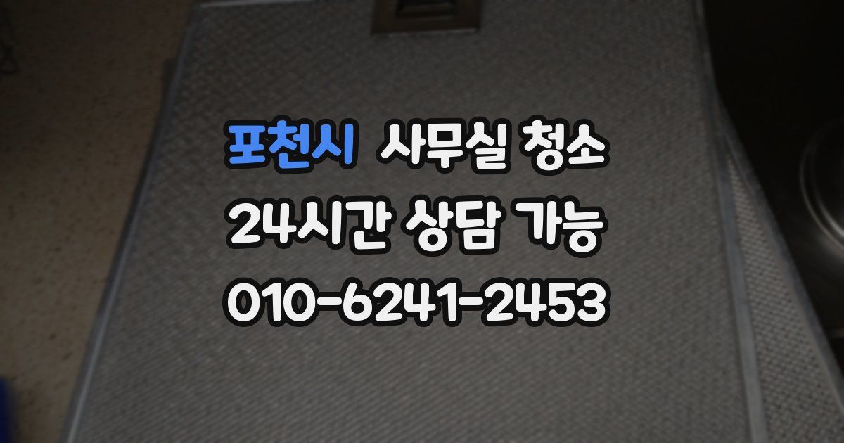 포천시 사무실 청소