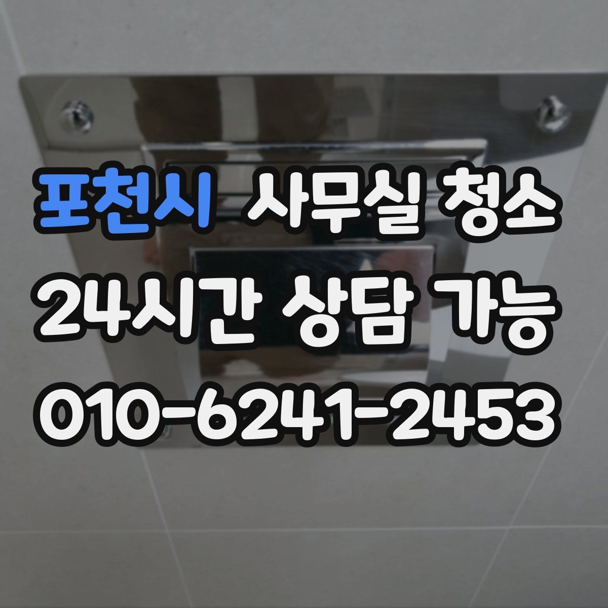 포천시 사무실 청소