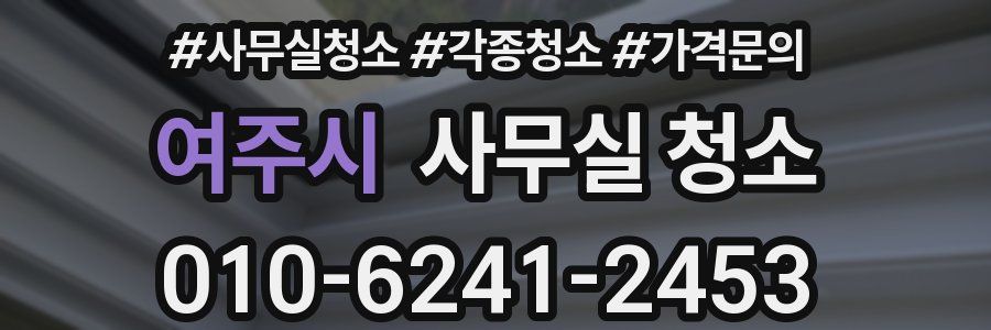 여주시 사무실 청소