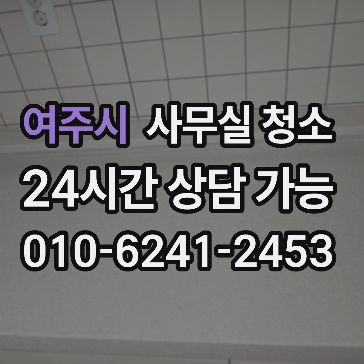 여주시 사무실 청소