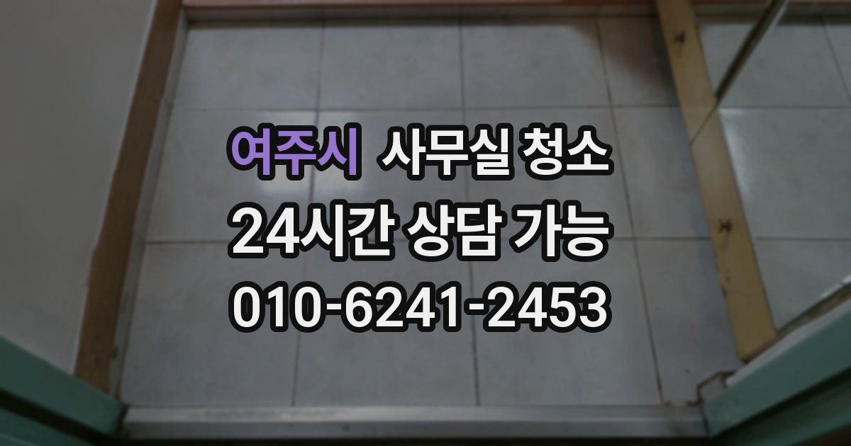 여주시 사무실 청소
