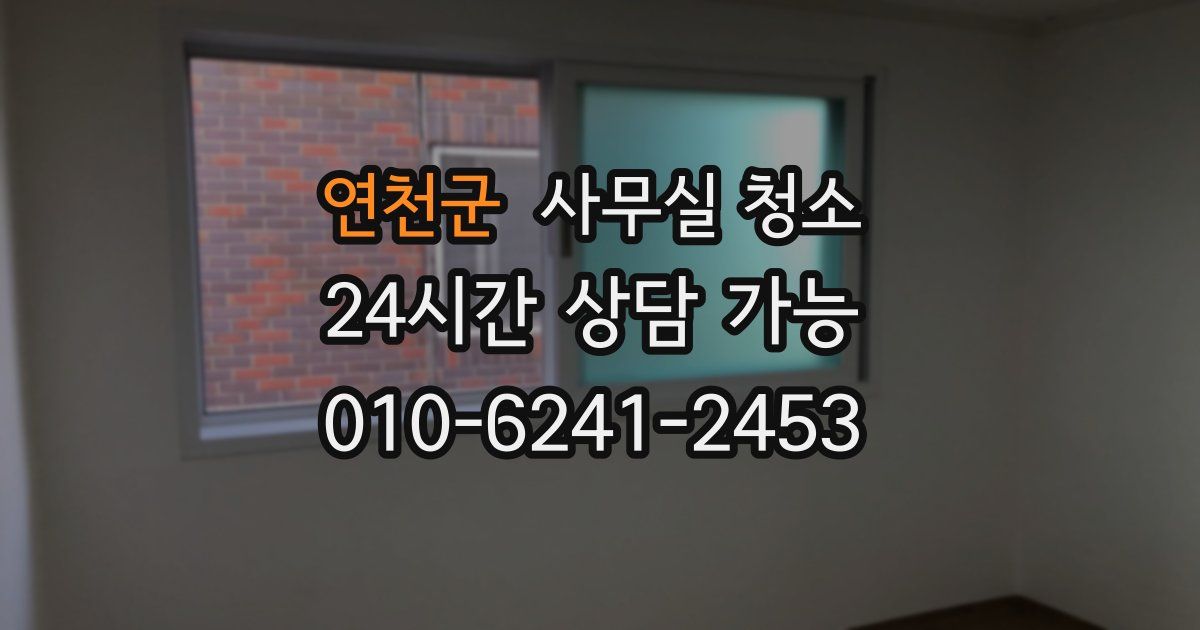 연천군 사무실 청소