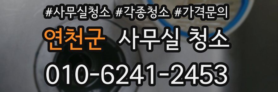 연천군 사무실 청소