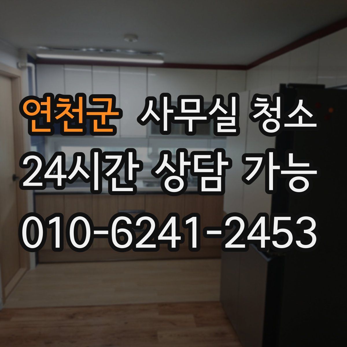 연천군 사무실 청소