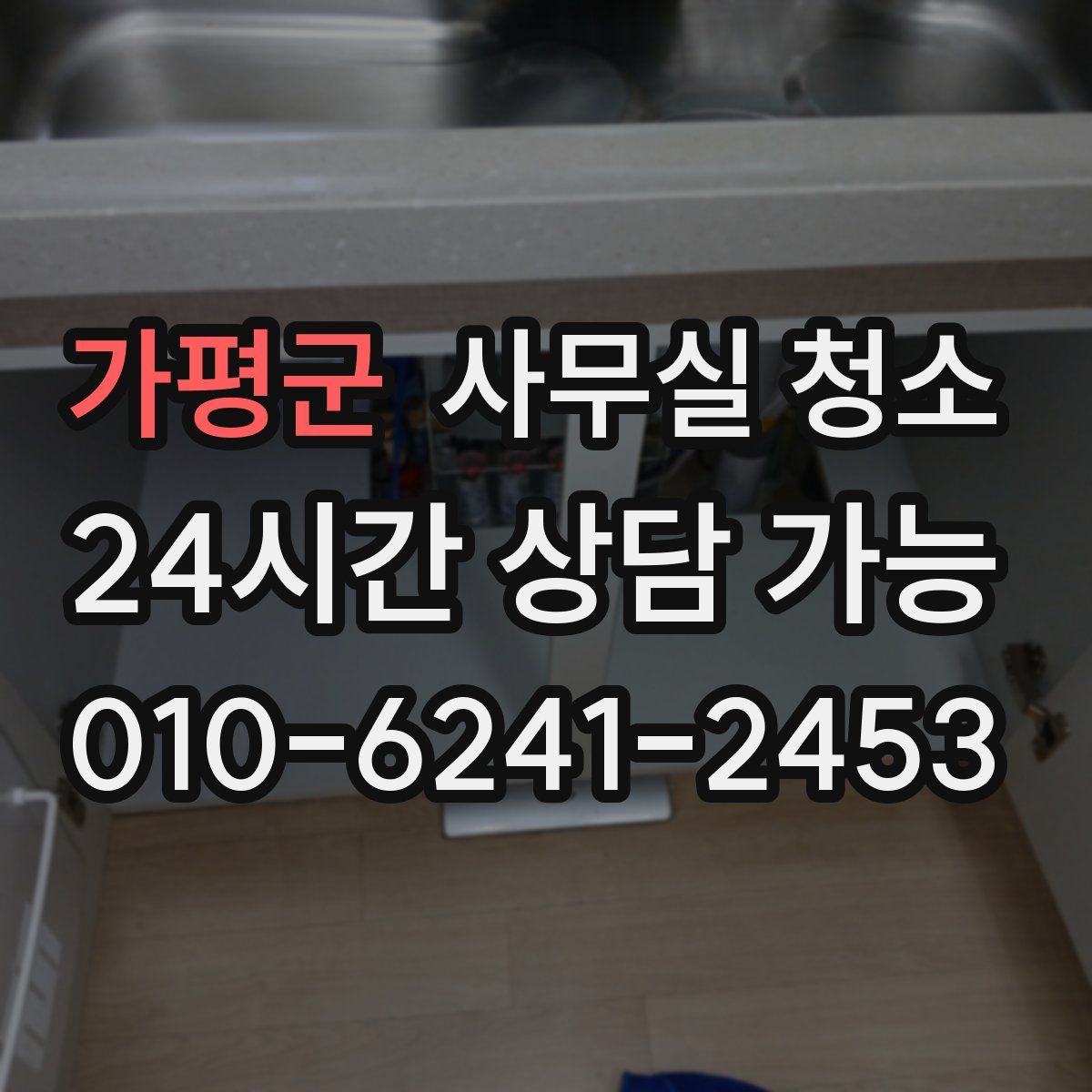 가평군 사무실 청소