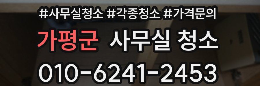 가평군 사무실 청소