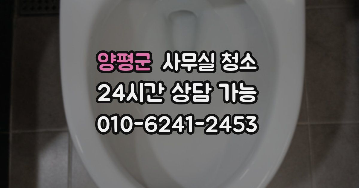 양평군 사무실 청소