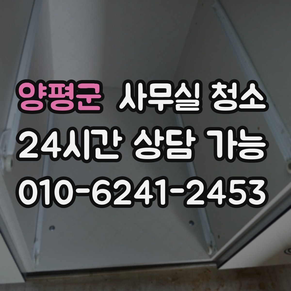 양평군 사무실 청소