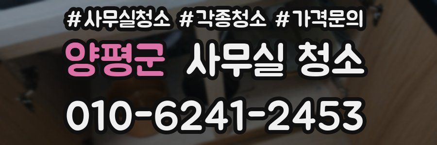 양평군 사무실 청소