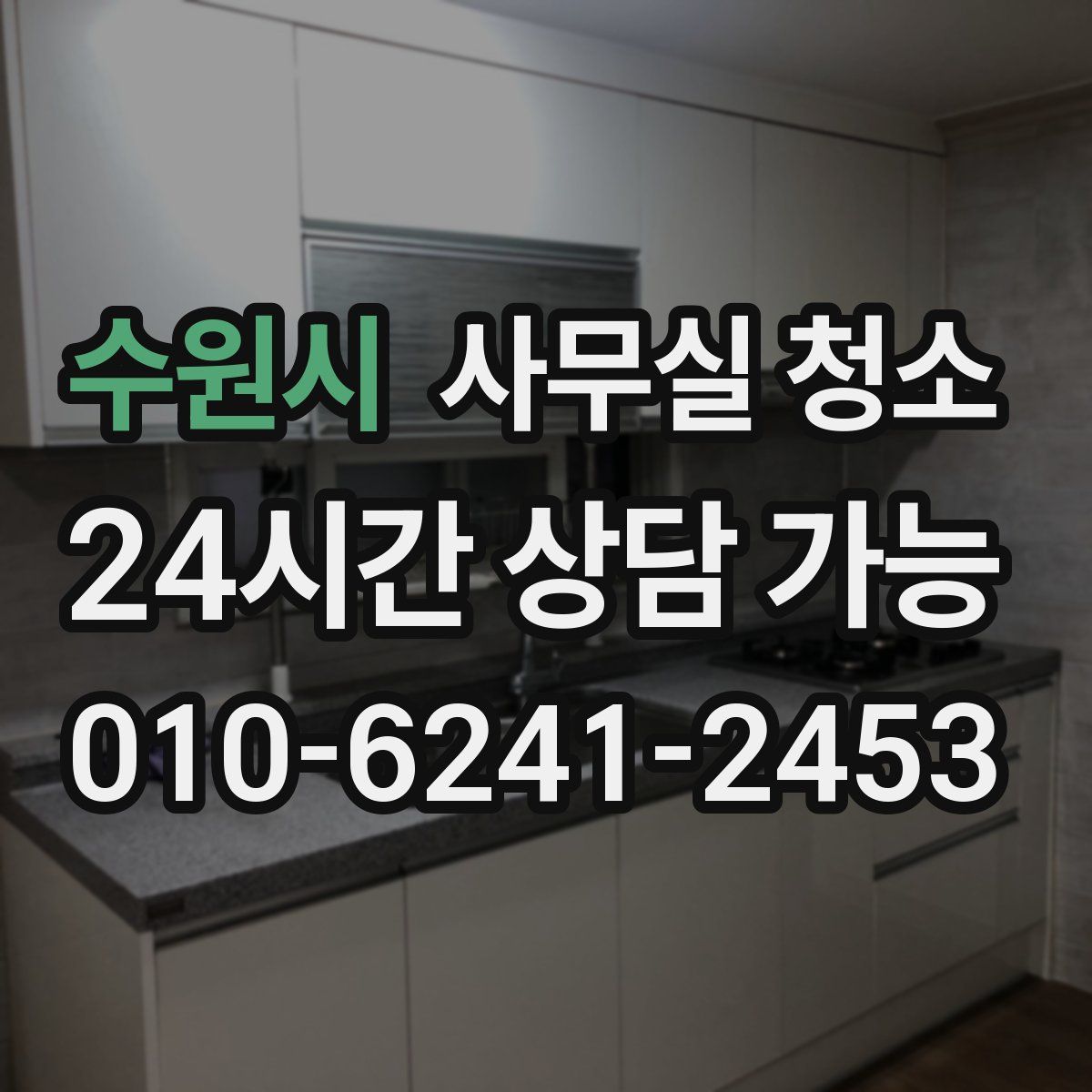 수원시 사무실 청소