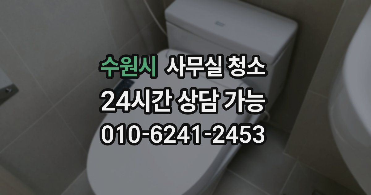 수원시 사무실 청소
