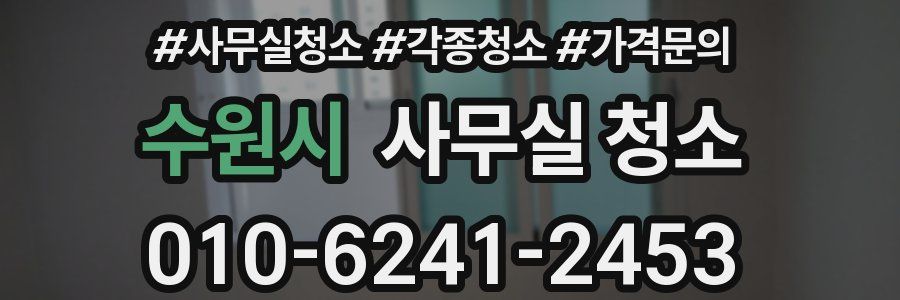 수원시 사무실 청소