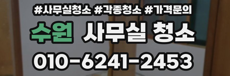 수원 사무실 청소