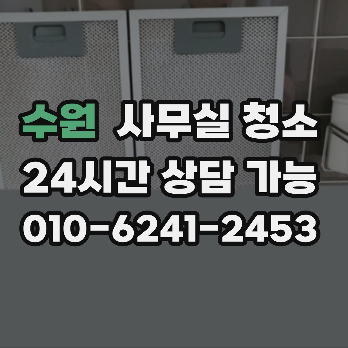 수원 사무실 청소