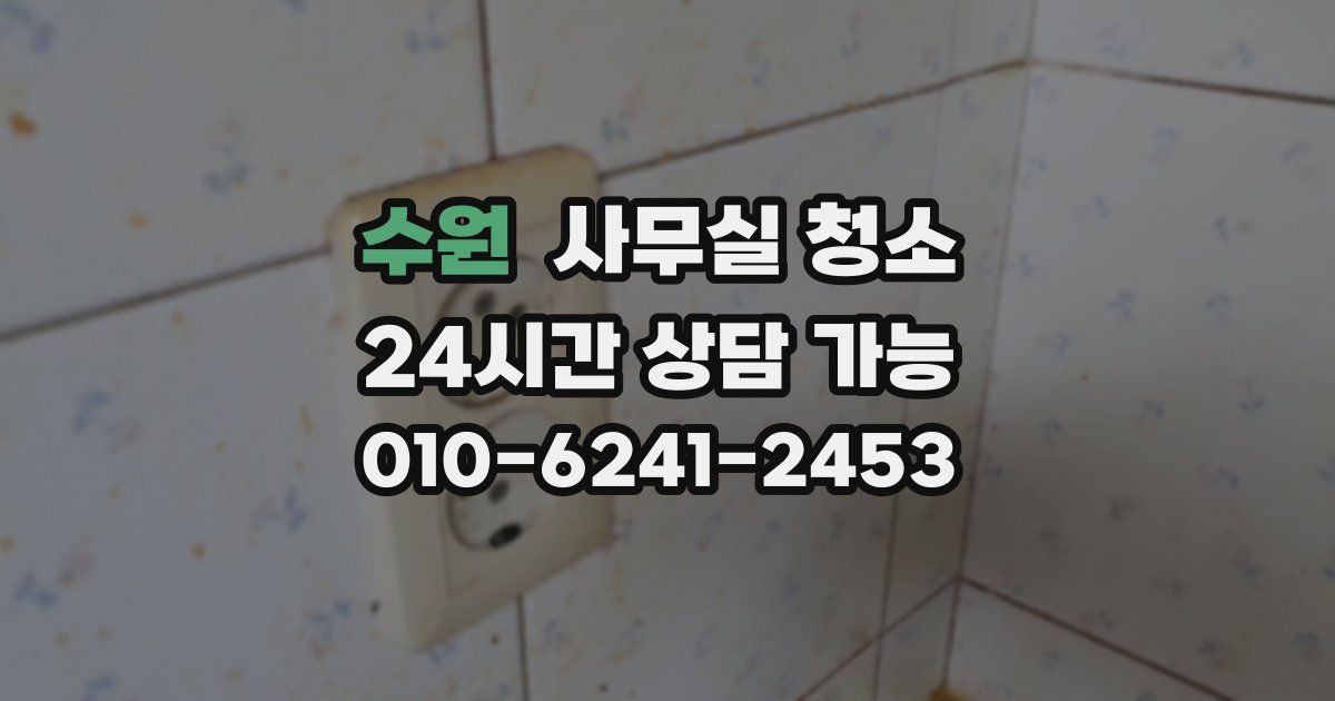 수원 사무실 청소