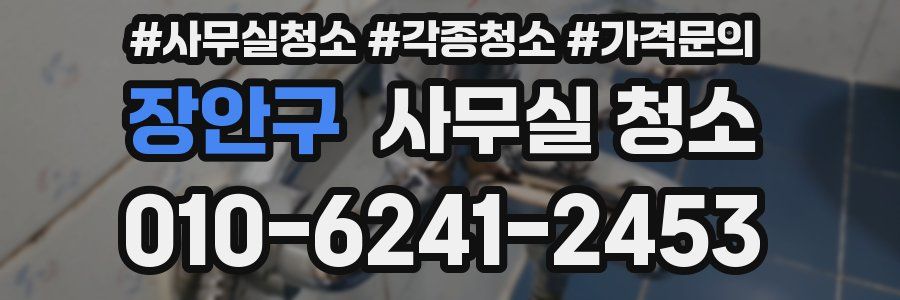 장안구 사무실 청소