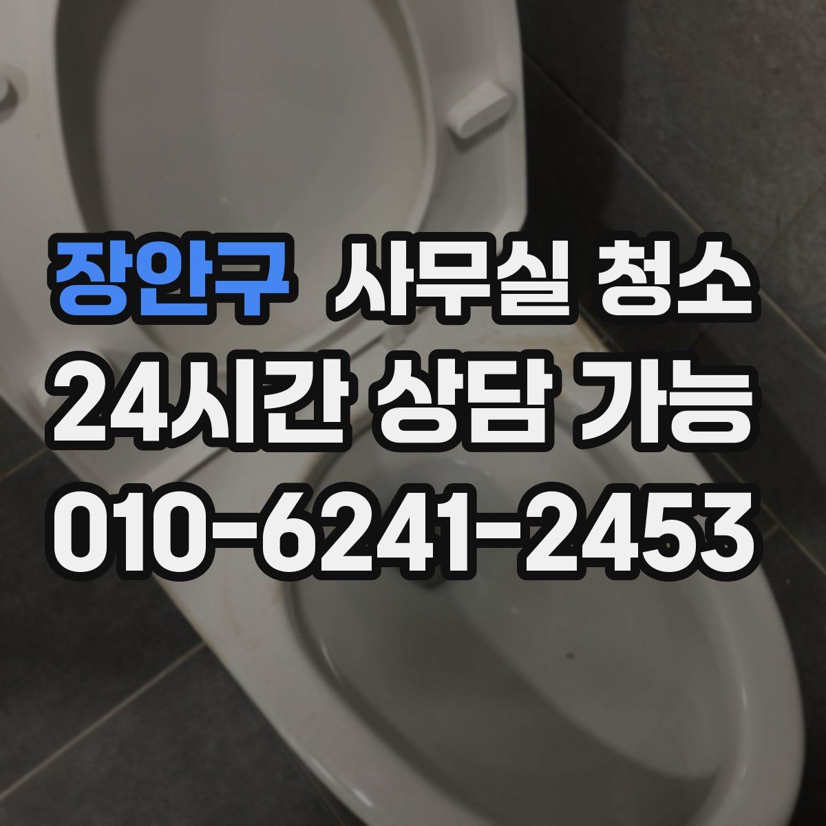 장안구 사무실 청소