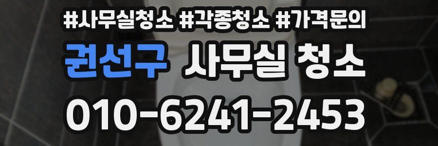 권선구 사무실 청소