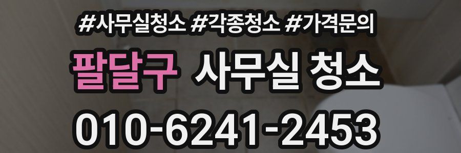 팔달구 사무실 청소