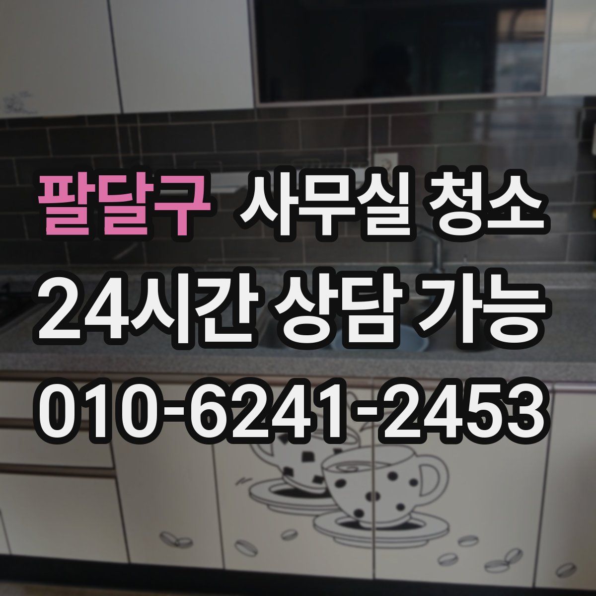 팔달구 사무실 청소