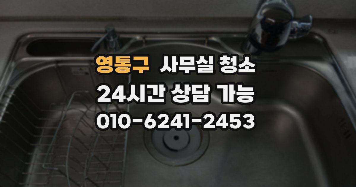 영통구 사무실 청소