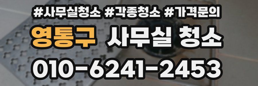 영통구 사무실 청소