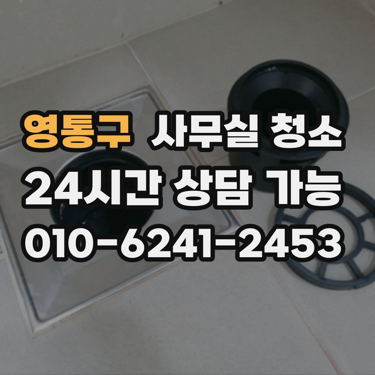 영통구 사무실 청소