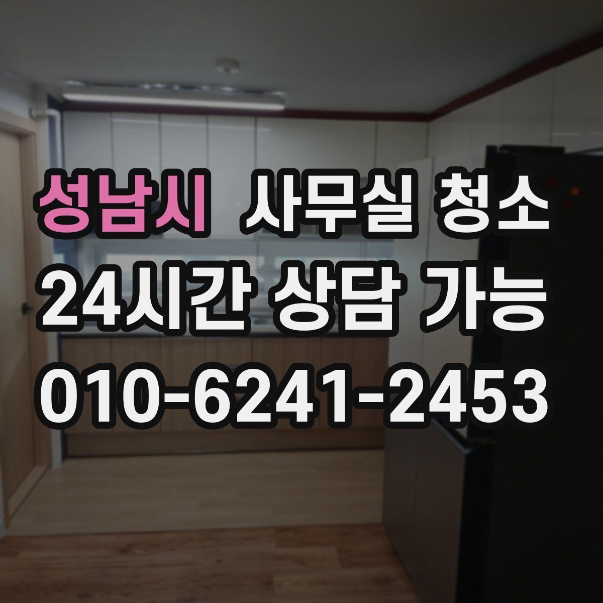 성남시 사무실 청소