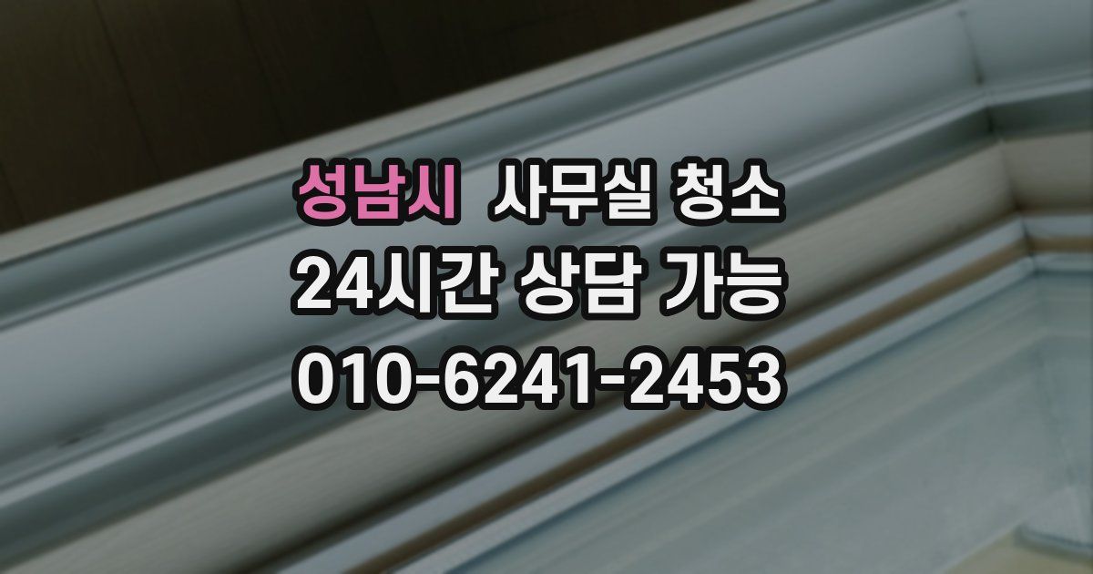 성남시 사무실 청소