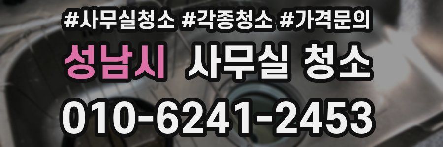 성남시 사무실 청소