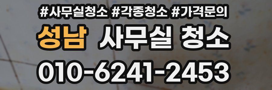 성남 사무실 청소