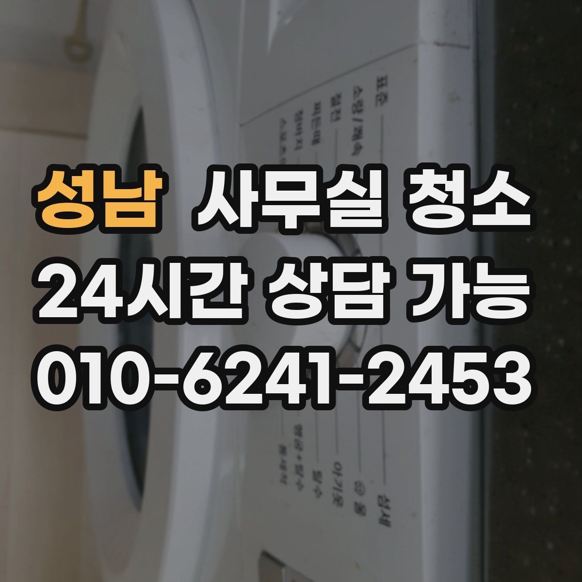 성남 사무실 청소
