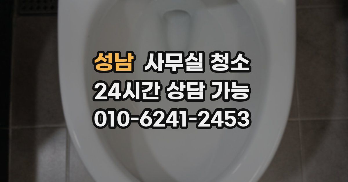 성남 사무실 청소