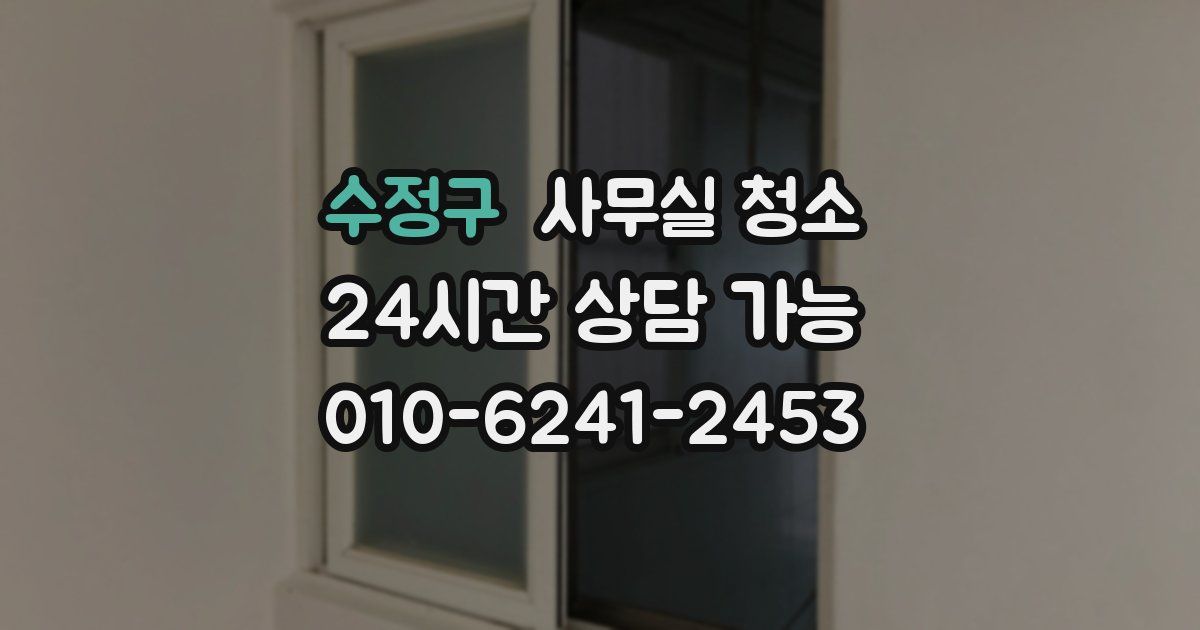 수정구 사무실 청소