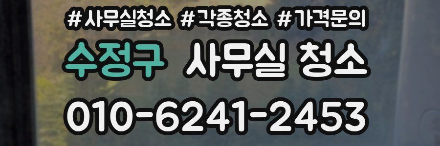 수정구 사무실 청소
