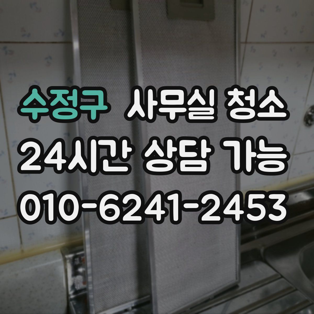 수정구 사무실 청소