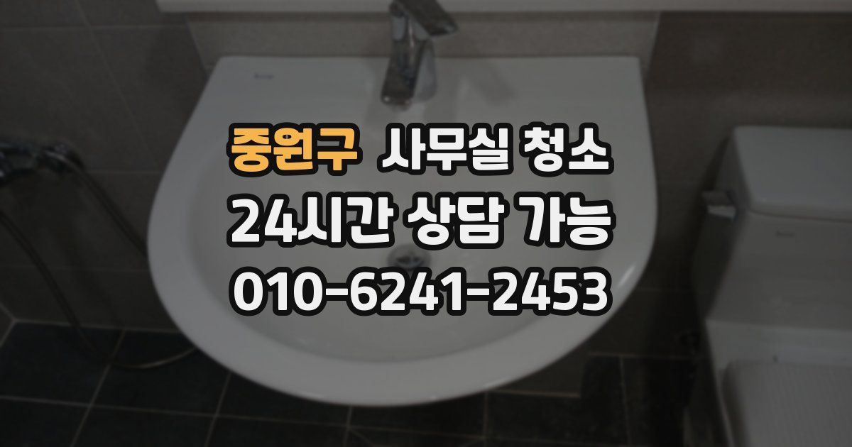 중원구 사무실 청소